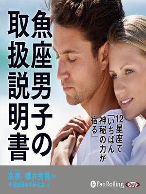 cover image of 魚座男子の取扱説明書